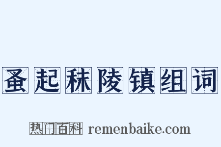 蚤起秣陵镇组词是什么意思的图片